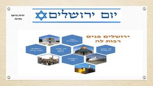 זאת ירושלים שלי