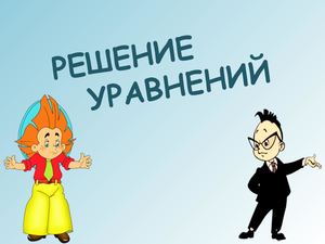 Повторение Решение уравнений