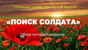 Поиск солдата