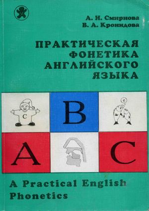 Практическая фонетика английского языка (+Audio) Авторы: Смирнова А.И., Кронидова В.А.