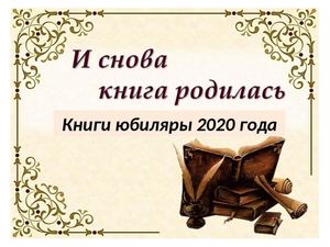 Юбилей книги Приключения барона Мюнхаузена