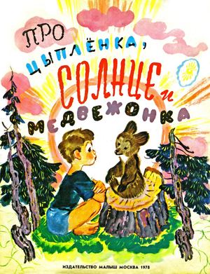 Цыферов Г Про цыпленка, солнце и медвежонка 1978