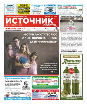ИСТОЧНИК НОВОСТЕЙ (15.05.20)