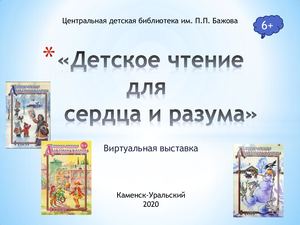 Детское чтение для сердца и разума