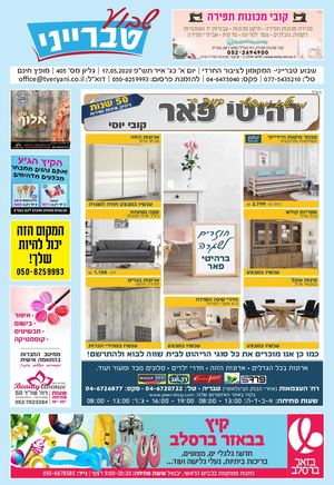 שבוע טברייני גיליון מס 405 מייל