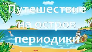 Путешествие на остров периодики
