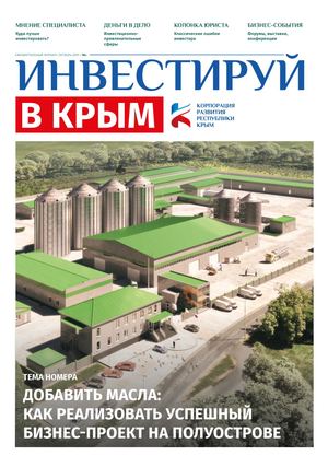 Инвестируй в Крым №1