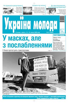 Україна молода від 15 05 2020