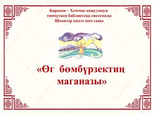Ɵг - бѳмбүрзектиң  маганазы