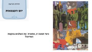 יחידת הוראה מקוונת יום עצמאות חדש