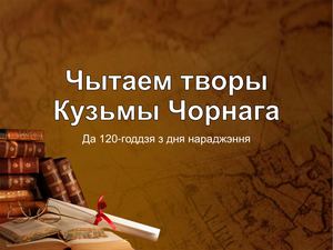 Кузьма Чорны