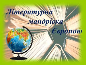 Сучасні  письменники Європи