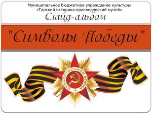 Виртуальный альбом "Символы Победы"