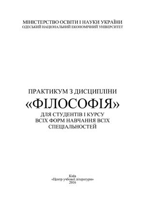 Практикум з дисципліни «Філософія» для студентів І курсу всіх форм навчання всіх спеціальностей: навч. посіб. / С. П. Симоненко, О. В. Сулим, М. Ф. Шмиголь, Н. В. Щубелка, Ю. С. Юшкевич. – К.: Центр учбової літератури, 2016. – 184 с.