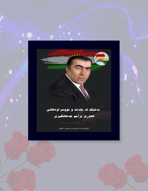 بەشێک لە بابەت و نووسراوەکانی هاوڕێ برایم جەهانگیری