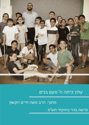 עיתון כיתה ה נועם בנים רמות