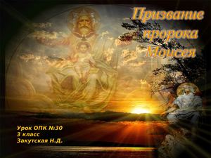 30 Призвание пророка Моисея