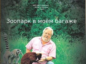 ЗООПАРК В МОЁМ БАГАЖЕ