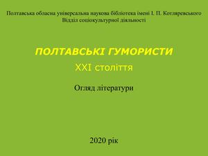 ПОЛТАВСЬКІ ГУМОРИСТИ ХХІ століття