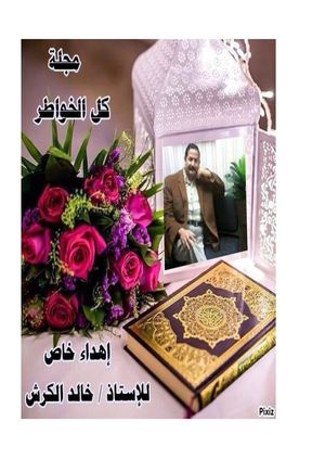 الشاعر خالد الكرش