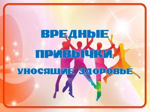 Презентация Вредные привычки