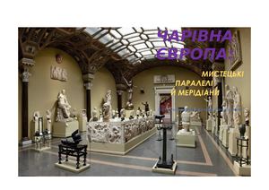 ЧАРІВНА ЄВРОПА