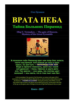 Ермаков О.В. – Врата Неба. Тайна Больших Пирамид