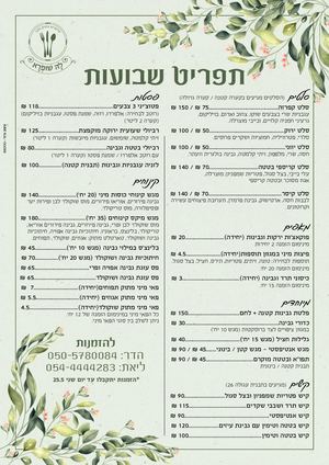 תפריט שבועות 2020 - לה שופרא
