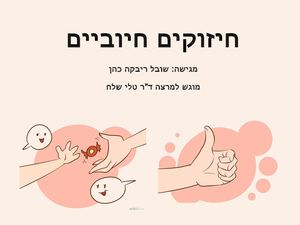 רפרט חיזוקים חיוביים (2)