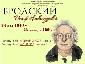 Иосиф Бродский