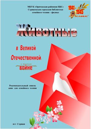 Животные на войне