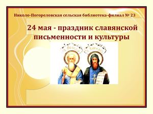 24 мая - праздник славянской письменности и культуры