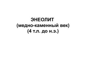 энеолит