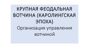 Крупная феодальная вотчина