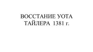 ВОССТАНИЕ УОТА ТАЙЛЕРА 1381 г