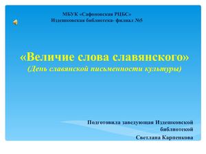 Величие слова славянского