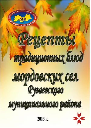 Мордовская кухня