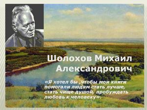 Шолохов Михаил Александрович