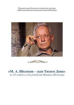 Михаил Александрович Шолохов родился 24 мая 1905 г