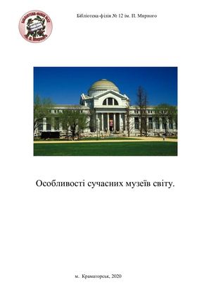 Сучасні музеї світу