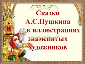 Сказки А.С.Пушкина в иллюстрациях знаменитых         художников