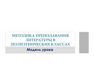 Методика преподавания литературы в полиэтнических классах