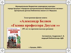 А Беляев «Голова профессора Доуэля»+