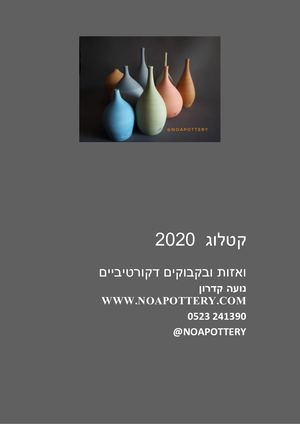 קטלוג בקבוקים וואזות 2020