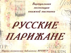 Русские парижане