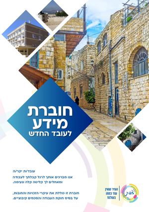 חוברת מידע לעובד החדש - עיריית צפת