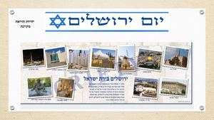 בירת ישראל יום ירושלים