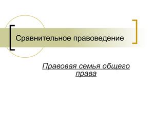 система общего права