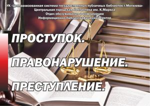 Проступок Правонарушение Преступление