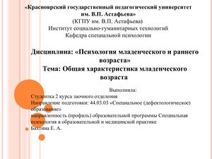 Бахтина Общая характеристика младенческого возраста